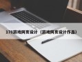 澧县178游戏网页设计（游戏网页设计作品）