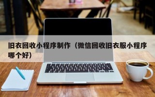 澧县旧衣回收小程序制作（微信回收旧衣服小程序哪个好）
