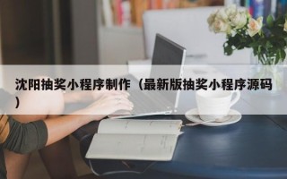 澧县沈阳抽奖小程序制作（最新版抽奖小程序源码）