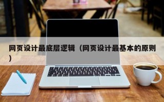 澧县网页设计最底层逻辑（网页设计最基本的原则）