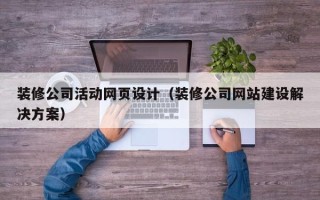 澧县装修公司活动网页设计（装修公司网站建设解决方案）