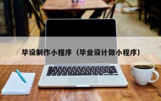 澧县毕设制作小程序（毕业设计做小程序）