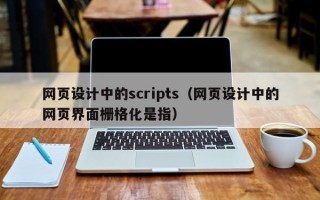 澧县网页设计中的scripts（网页设计中的网页界面栅格化是指）