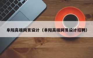 澧县阜阳高端网页设计（阜阳高端网页设计招聘）