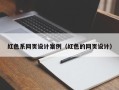澧县红色系网页设计案例（红色的网页设计）