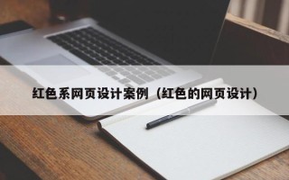 澧县红色系网页设计案例（红色的网页设计）
