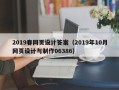 澧县2019春网页设计答案（2019年10月网页设计与制作06386）