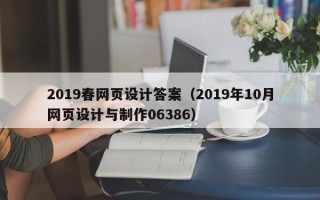 澧县2019春网页设计答案（2019年10月网页设计与制作06386）