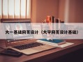 澧县大一基础网页设计（大学网页设计基础）