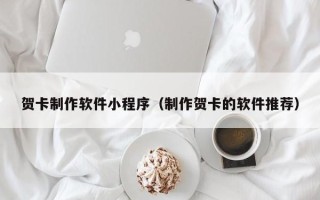 澧县贺卡制作软件小程序（制作贺卡的软件推荐）