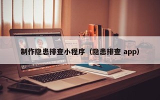 澧县制作隐患排查小程序（隐患排查 app）