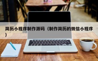澧县简历小程序制作源码（制作简历的微信小程序）