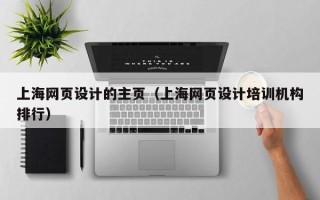 澧县上海网页设计的主页（上海网页设计培训机构排行）