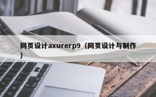 澧县网页设计axurerp9（网页设计与制作）