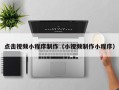 澧县点击视频小程序制作（小视频制作小程序）