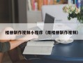 澧县相册制作视频小程序（用相册制作视频）