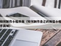 澧县如何制作小程序商（如何制作自己的微信小程序商城）