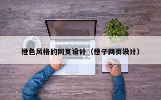 澧县橙色风格的网页设计（橙子网页设计）