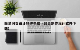澧县简易网页设计软件电脑（网页制作设计软件下载）