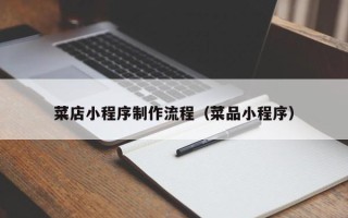 澧县菜店小程序制作流程（菜品小程序）
