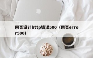澧县网页设计http错误500（网页error500）
