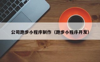 澧县公司跑步小程序制作（跑步小程序开发）